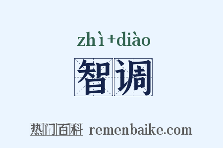 智调是什么意思的图片